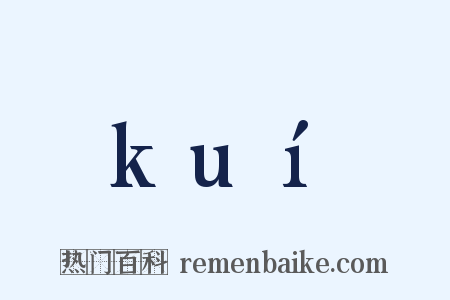 kuí是什么意思的图片